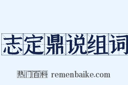 志定鼎说组词是什么意思的图片